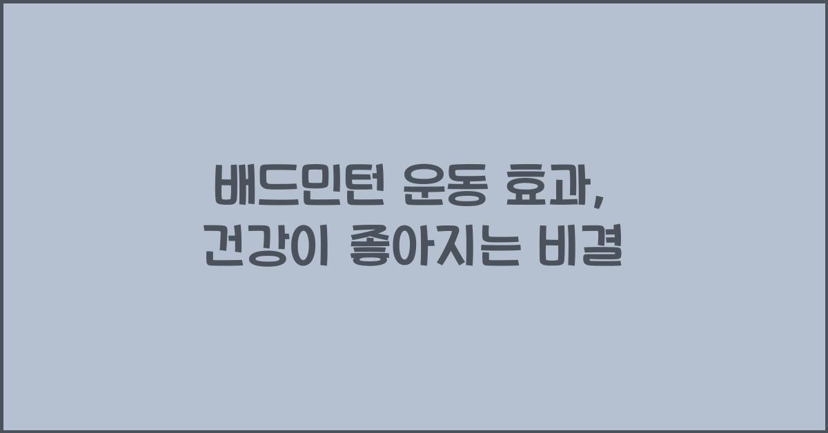 배드민턴 운동 효과