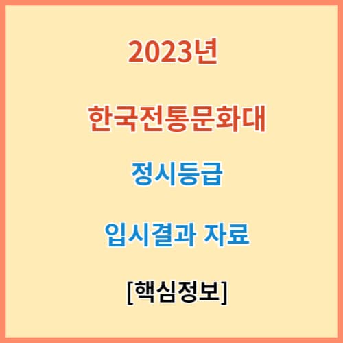 한국전통문화대 정시등급 모집요강 입결 2023
