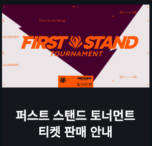 LCK 예매 꿀팁 및 현장 관람 가이드 (퍼스트 스탠드 예매)