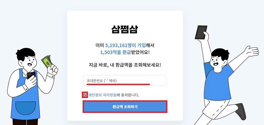 삼쩜삼-환급액-조회
