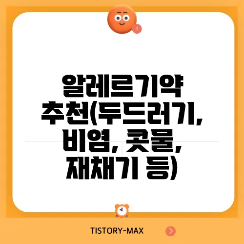 알레르기약 추천(두드러기, 비염, 콧물, 재채기 등)