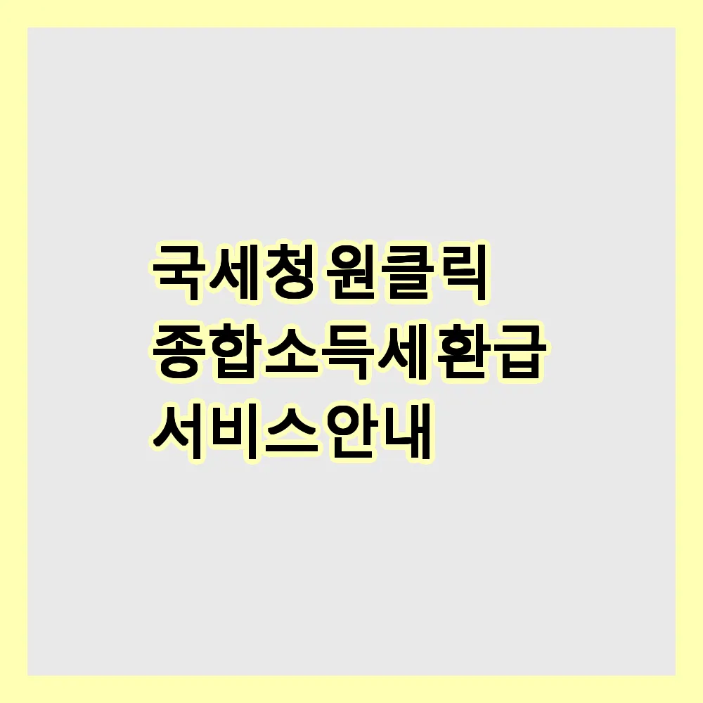 국세청 원클릭 종합소득세 환급 서비스 안내