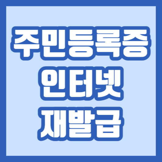 주민등록증-인터넷-재발급-썸네일