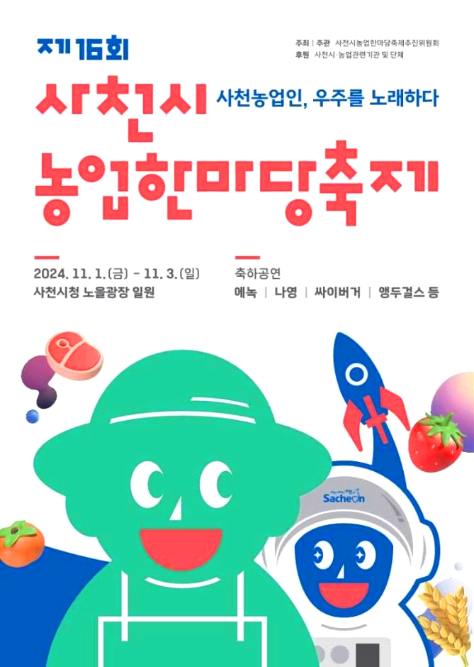 사천시농업한마당축제