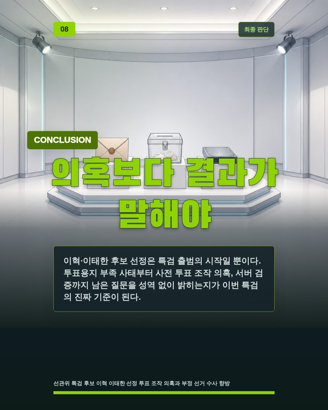 의혹보다 결과가 말해야