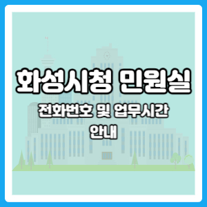 화성시청 민원실 주말