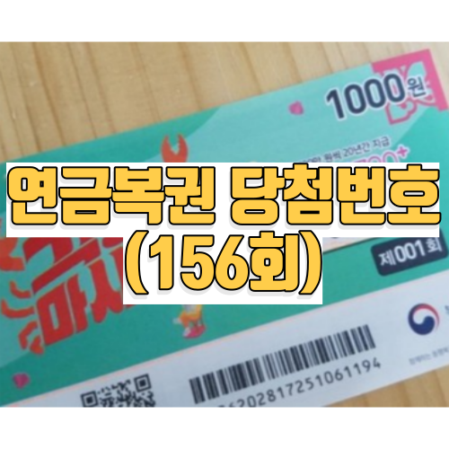 연금복권 당첨번호 실수령액