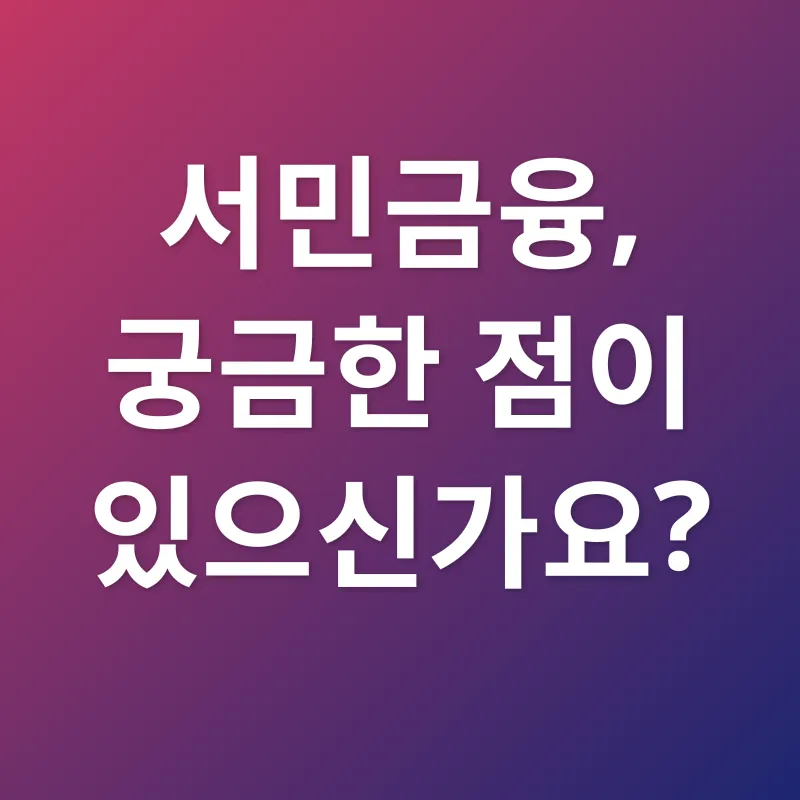 서민금융_4