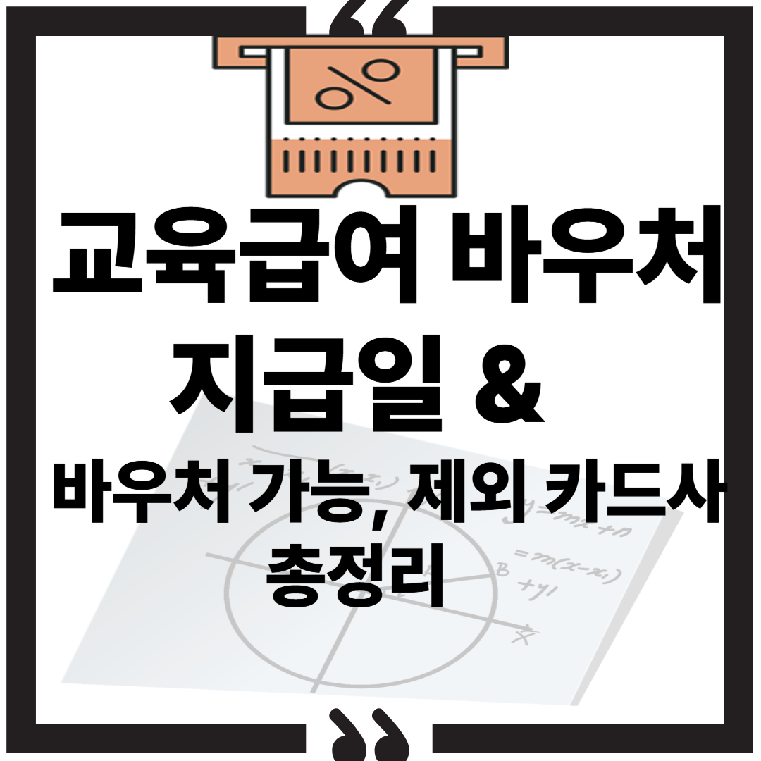교육급여 바우처 지급일 & 바우처 가능, 제외 카드사 총정리(2025년) 썸네일 이미지