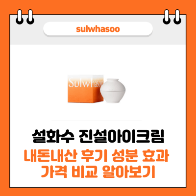 설화수 진설아이크림 썸네일