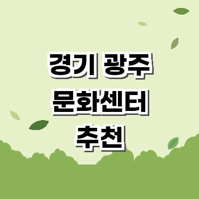 경기도 광주 문화센터