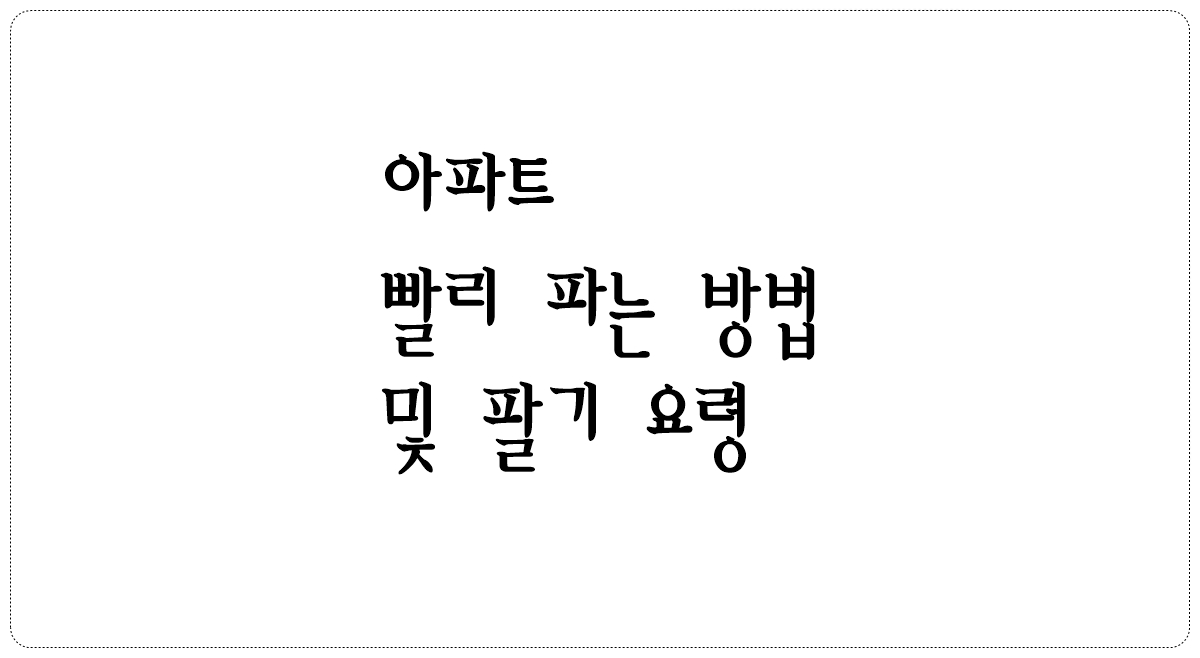 아파트빨리파는방법