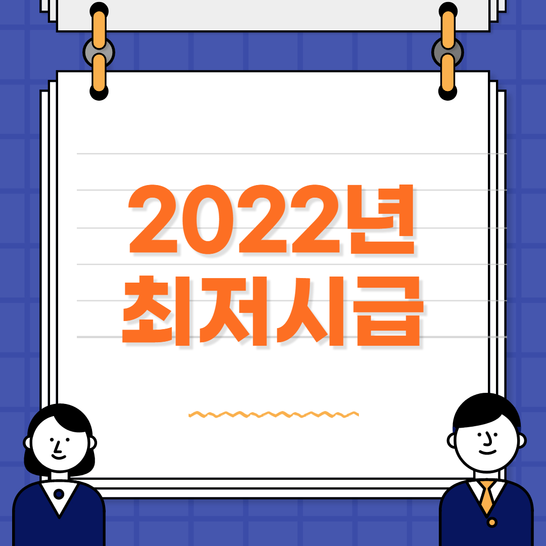 2022년 최저시급