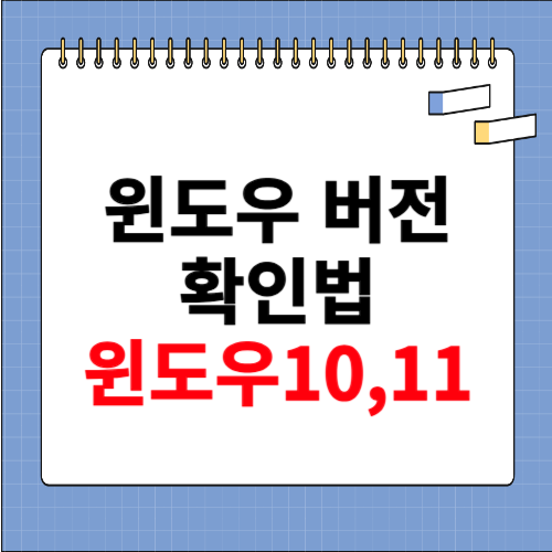 윈도우 버전 확인법 (윈도우 10, 윈도우11)