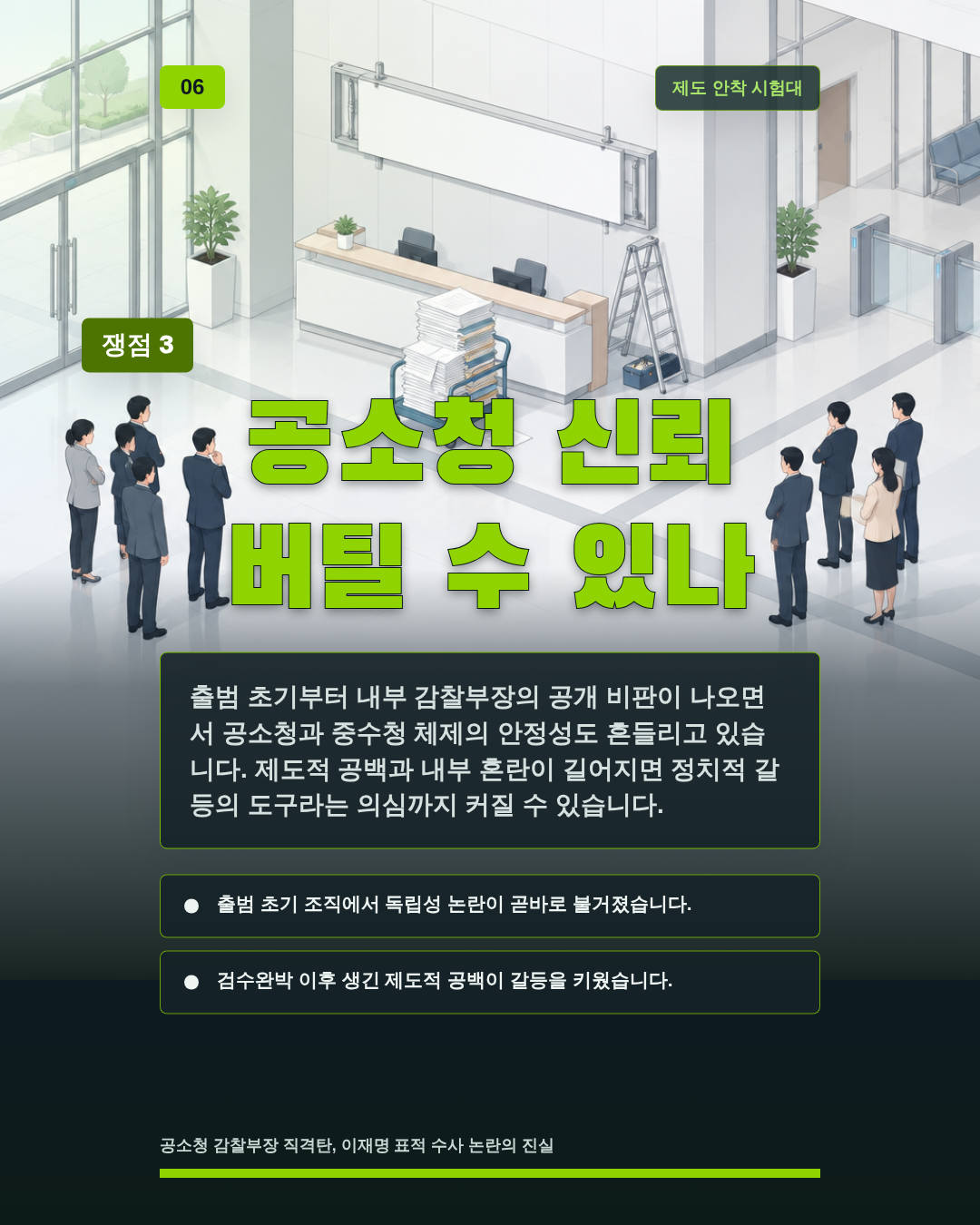 공소청 신뢰 버틸 수 있나