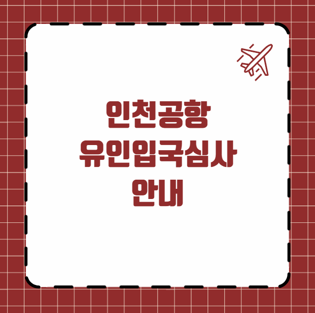 인천공항 유인입국심사 안내