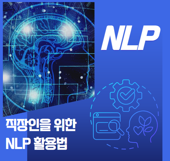 직장인을 위한 NLP 활용법 안내 이미지