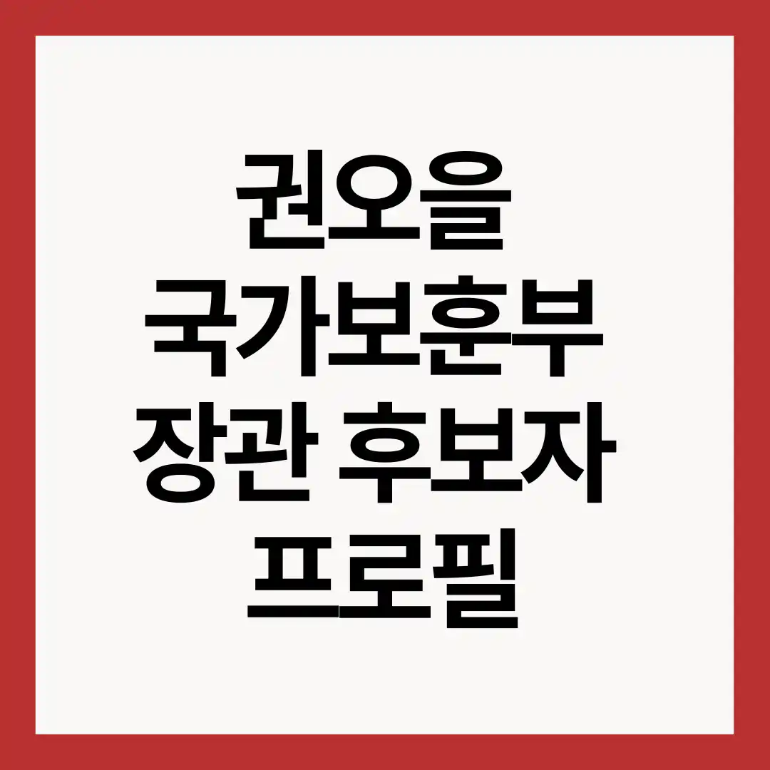권오을-프로필
