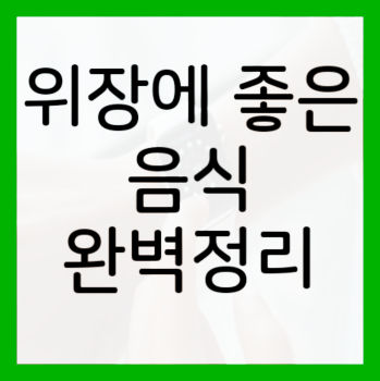 위장에-좋은-음식-썸네일