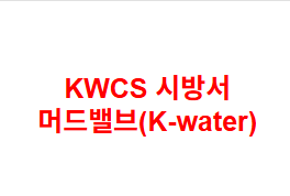 KWCS 시방서 머드밸브(K-water)