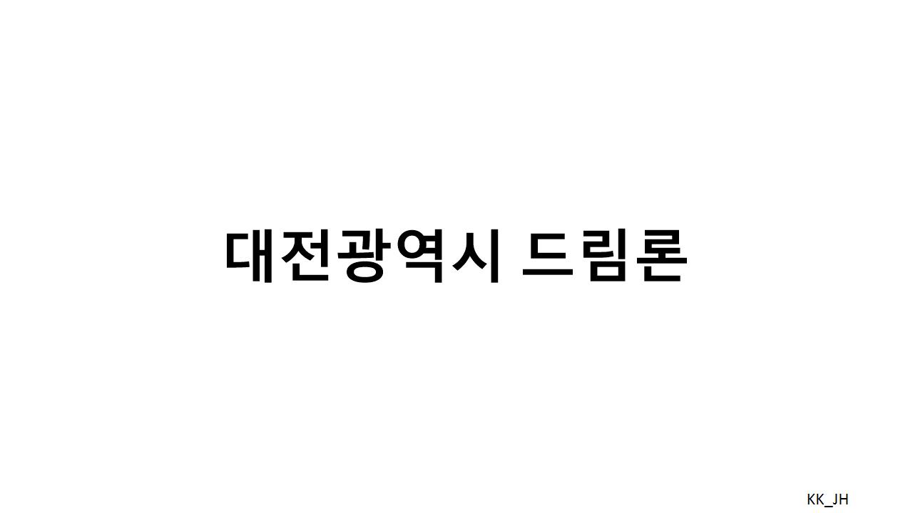 대전시민을 위한 신용회복 대출, 대전광역시 드림론의 모든 것