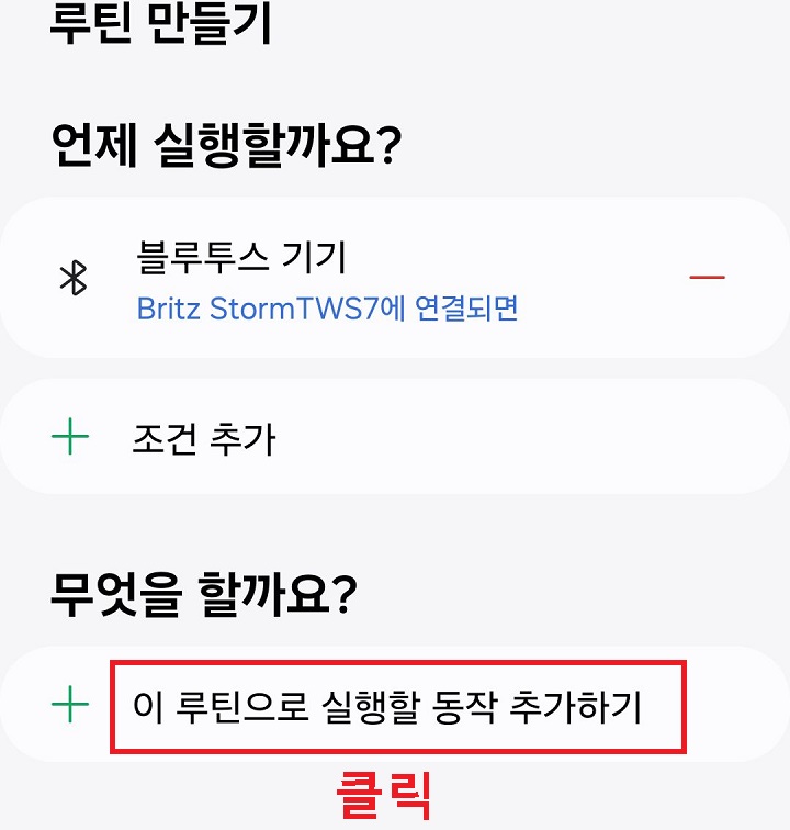 이 루틴으로 실행할 동작추가하기 메뉴를 클릭한다.