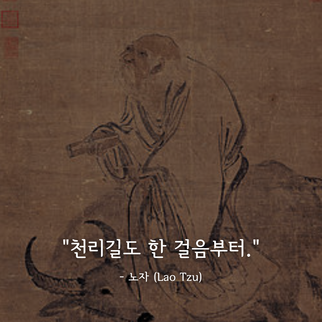 노자 (Lao Tzu)명언