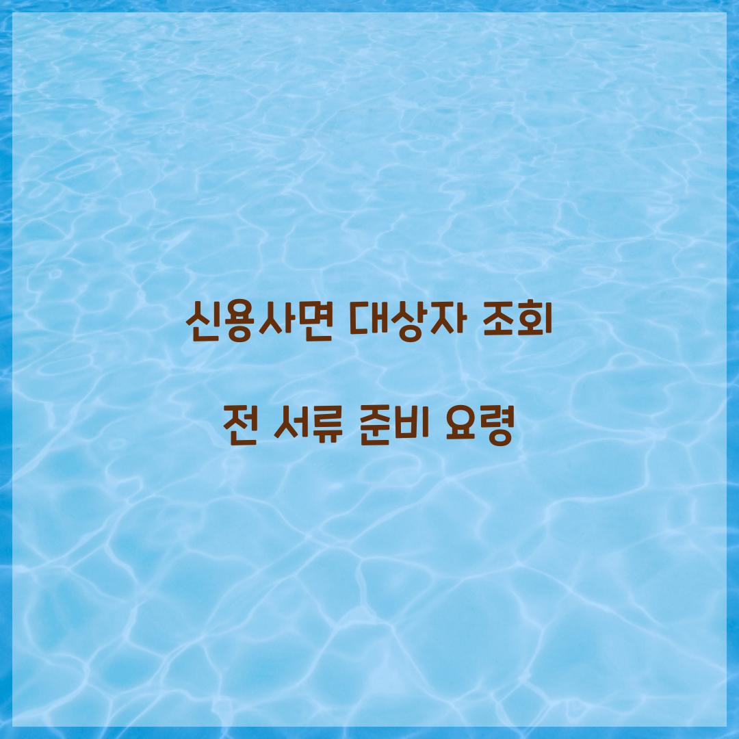 신용사면 대상자 조회 전 서류 준비 요령