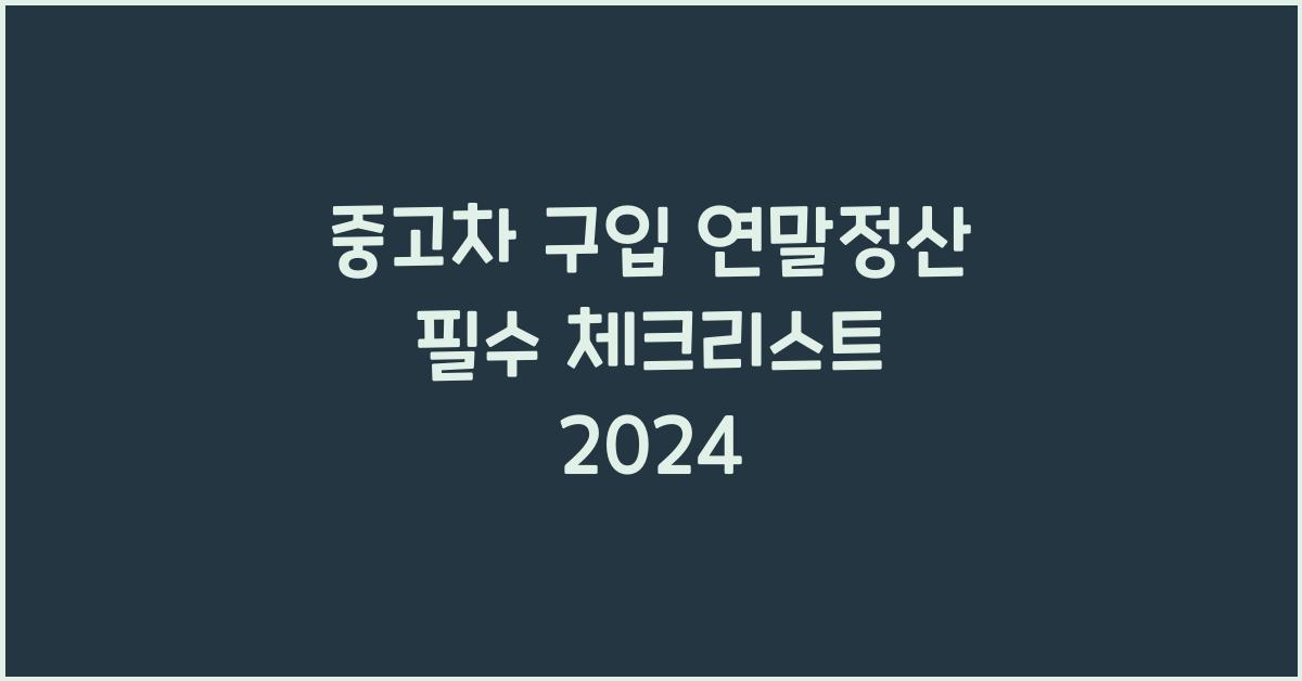 중고차 구입 연말정산