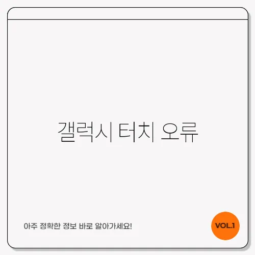 갤럭시 터치 오류