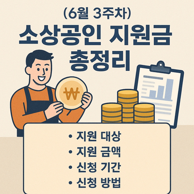전국 소상공인 지원금 총정리 (6월 3주차)