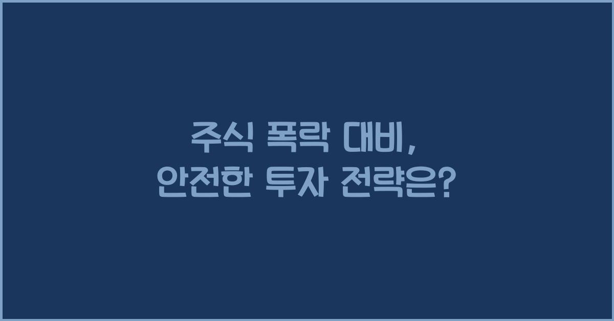 주식 폭락 대비
