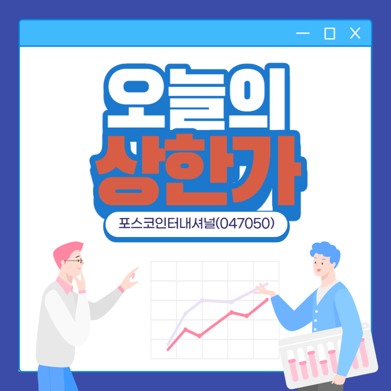 포스코인터내셔널(047050)