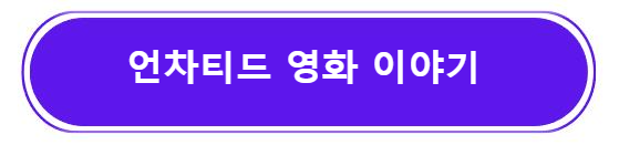 언차티드 이아기 알아보기