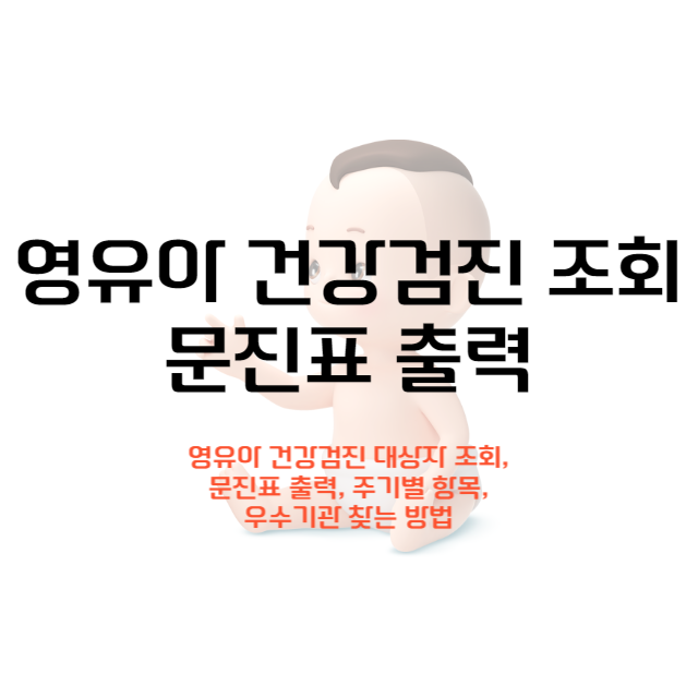 영유아-건강검진