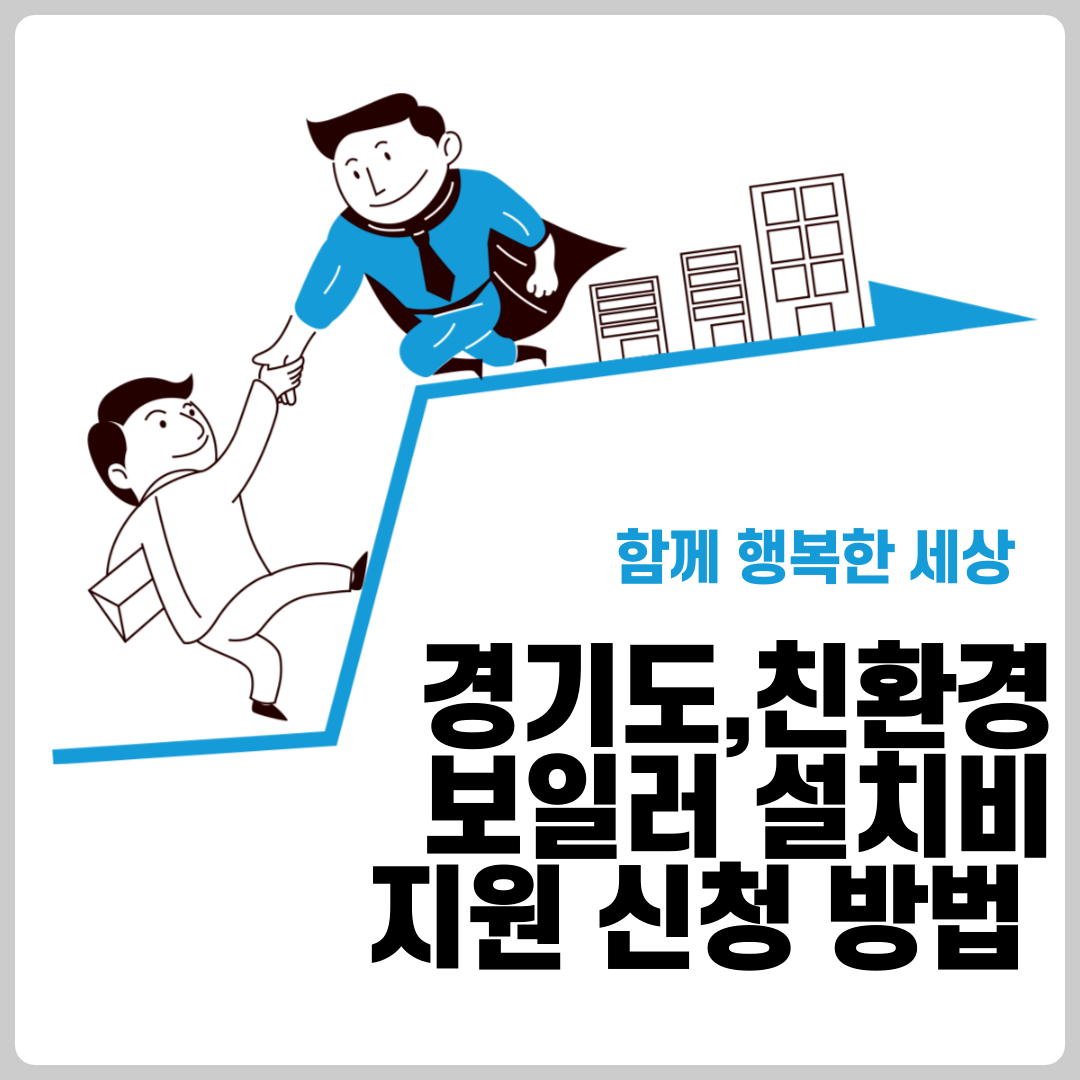 경기도,친환경 보일러 설치비 지원 신청 방법