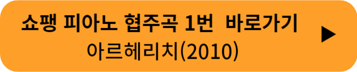 쇼팽 피협 1번 아르헤리치(2010)