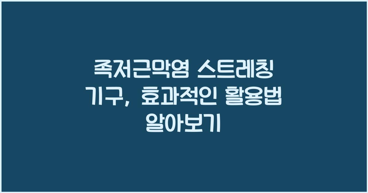 족저근막염 스트레칭 기구