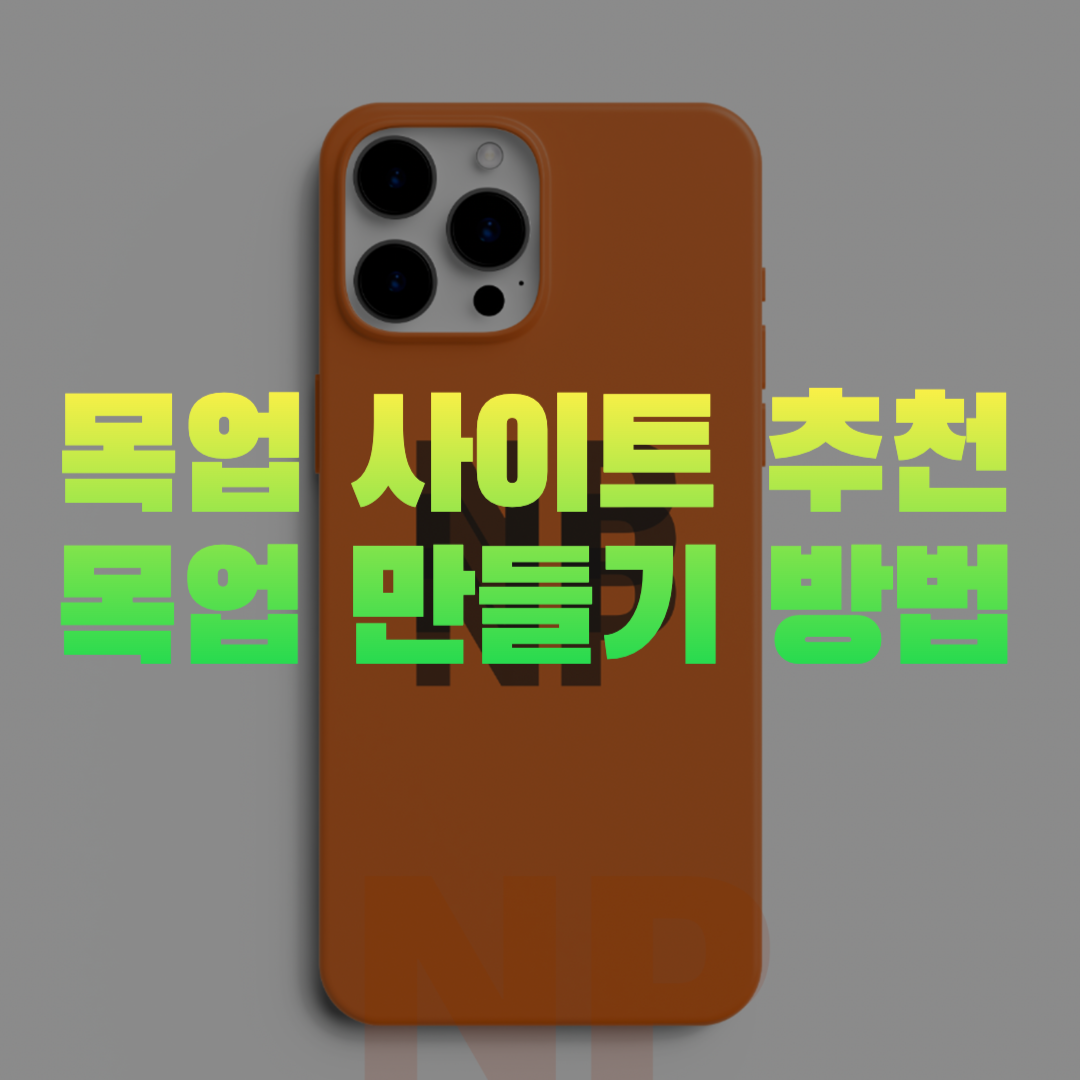 무료 목업 사이트 및 목업 만들기