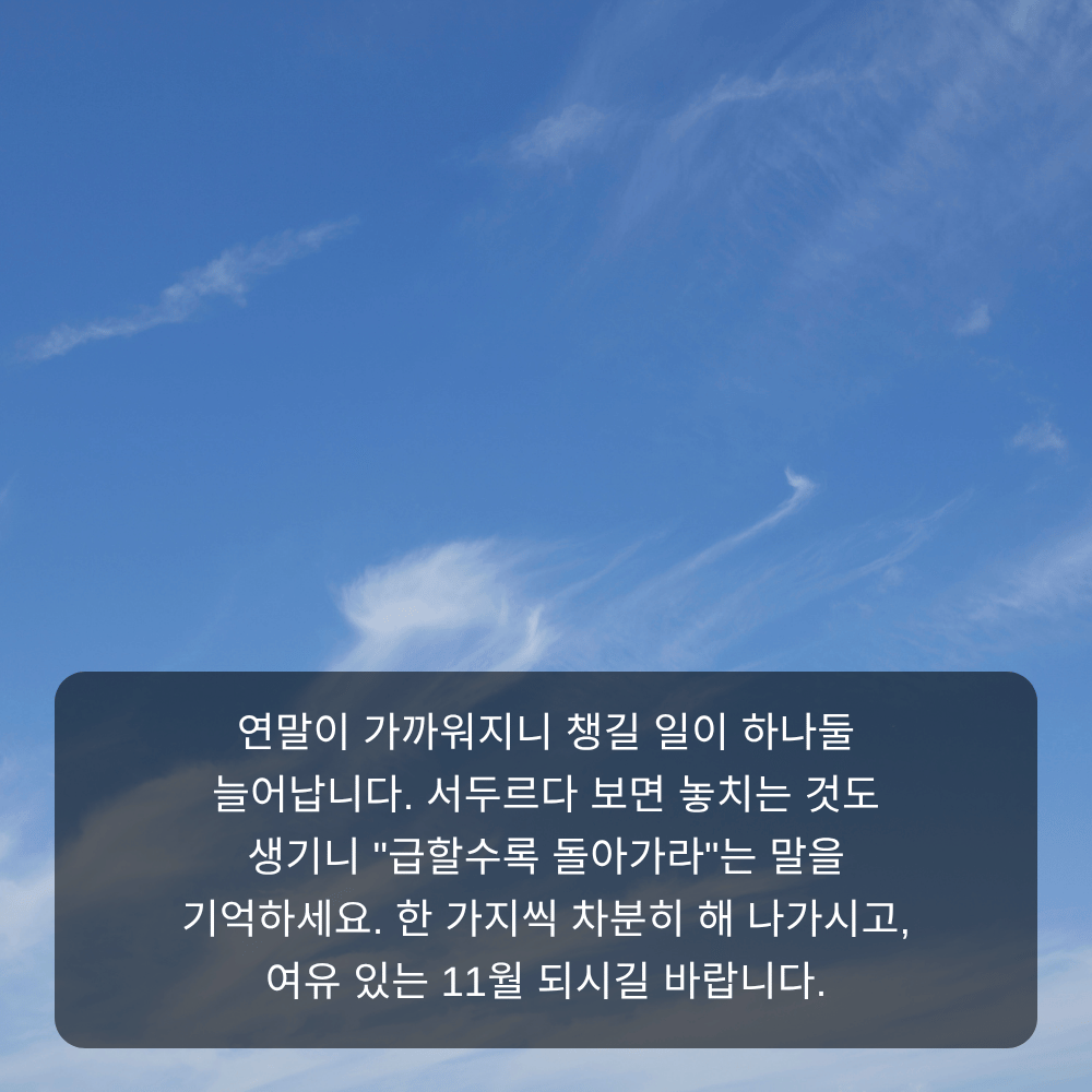 11월 인사말 이미지 10 - 급할수록 돌아가라, 여유 있는 연말 준비 문구