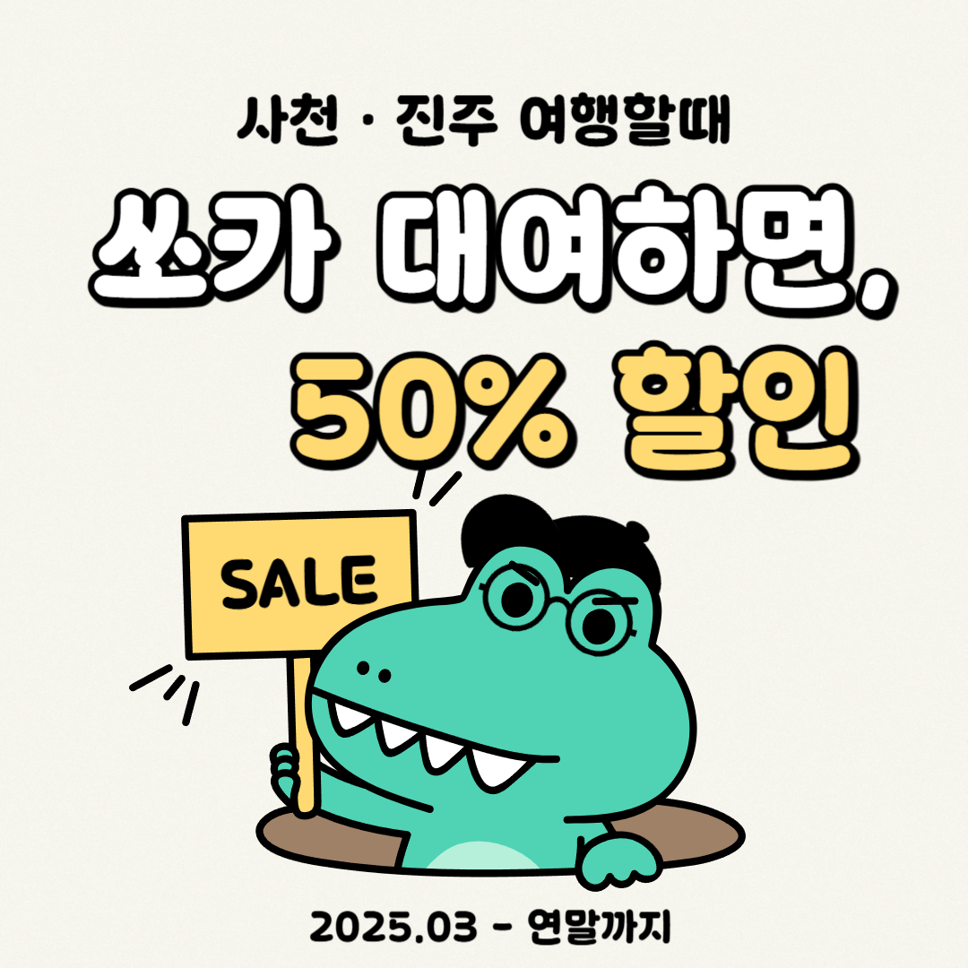 사천,진주여행시 쏘카 대여하면 50%할인 이라고 써있는 이미지