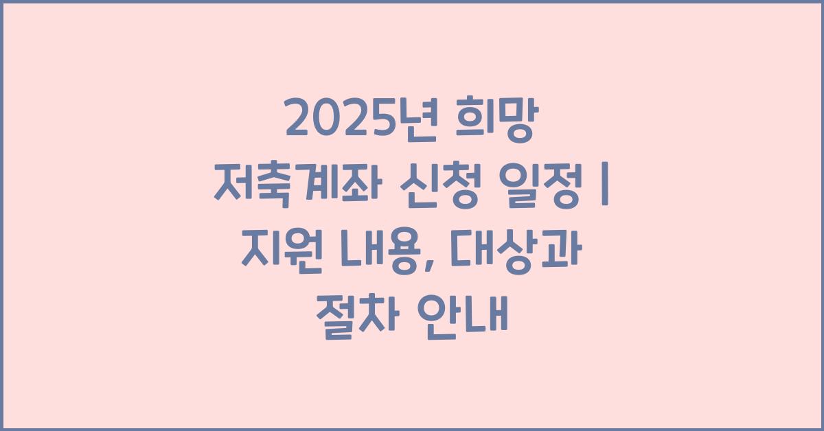 2025년 희망 저축계좌 신청 일정