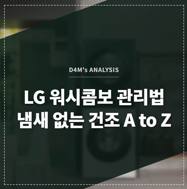 LG 워시콤보 관리법 냄새 없는 건조 A to Z 썸네일 이미지