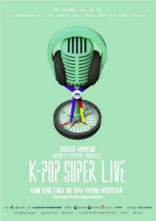 새만금 잼버리 콘서트