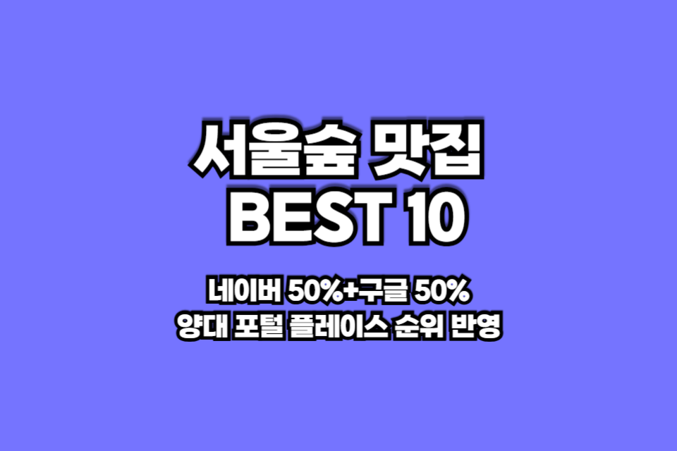 서울숲 맛집 베스트10 썸네일