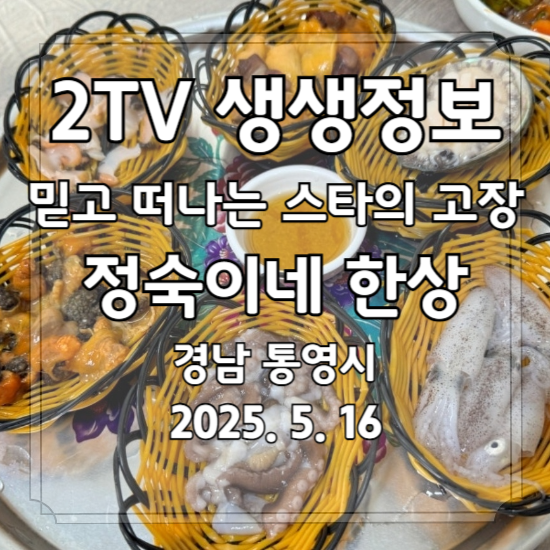 생생정보 믿고 떠나는 스타의 고장