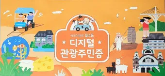 무주 디지털 관광주민증 혜택 사용법 발급 방법_40