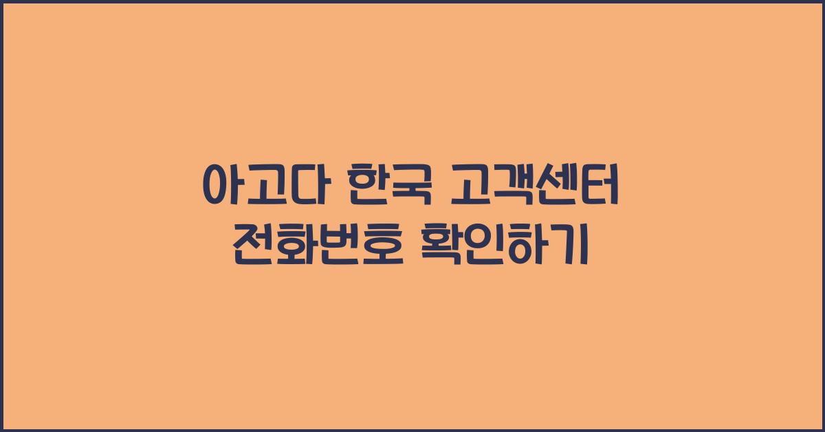 아고다 한국 고객센터 전화번호