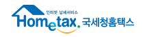 국세청-홈택스-로고-사진