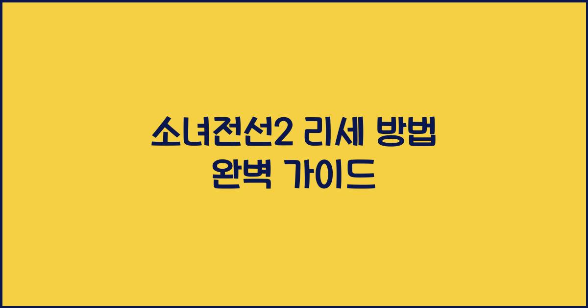 소녀전선2 리세 방법